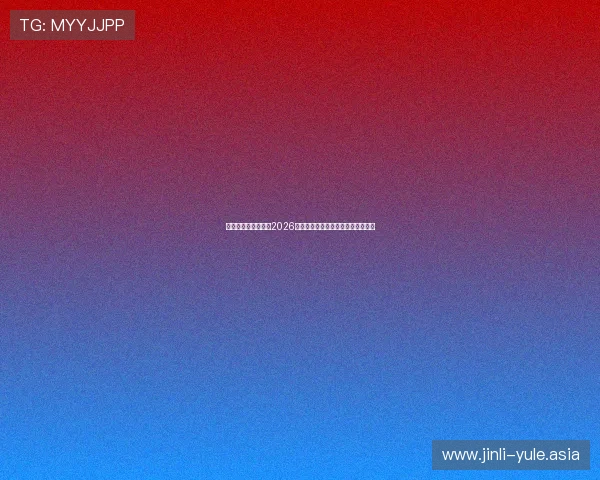 易胜博体育深度分析2026世界杯热门球队战术布局与晋级前景